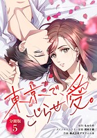 東京で、こじらせ愛。 【分冊版】（単話）