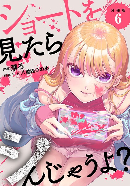 ショートを見たらシんじゃうよ？ 【分冊版】（単話）