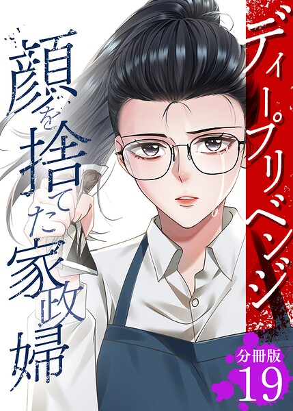 ディープリベンジ-顔を捨てた家政婦- 【分冊版】（単話）