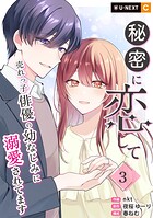 秘密に恋して 〜売れっ子俳優の幼なじみに溺愛されてます〜 3