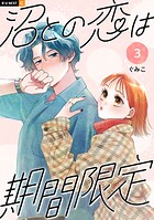 沼との恋は期間限定 3