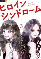 ヒロインシンドローム 3