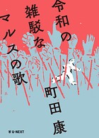令和の雑駁なマルスの歌