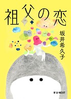祖父の恋