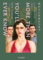 死が三人を分かつまで