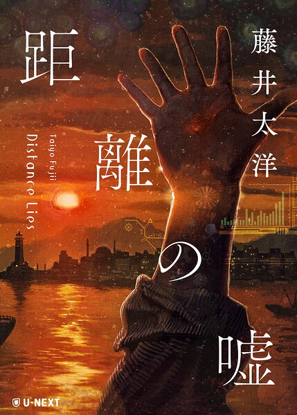 距離の嘘