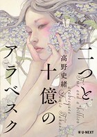 二つと十億のアラベスク