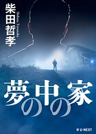 夢の中の家