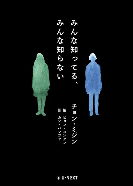 みんな知ってる、みんな知らない