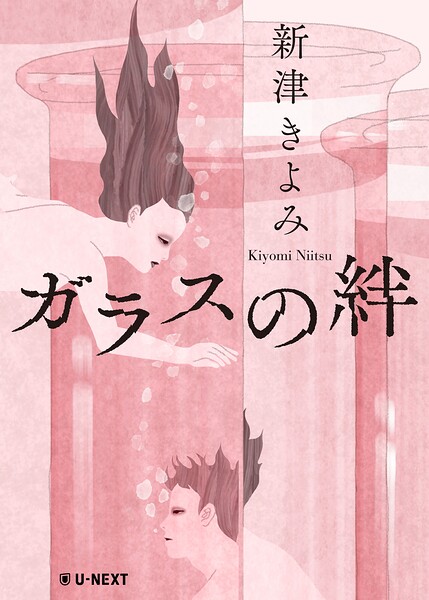 ガラスの絆