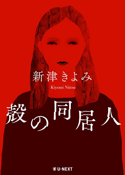 殻の同居人