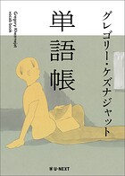 単語帳