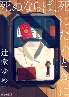 死ぬならば、死にたいときに