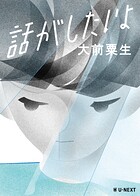 話がしたいよ