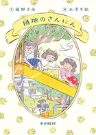 団地のさんにん