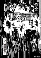 作文