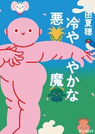 冷ややかな悪魔