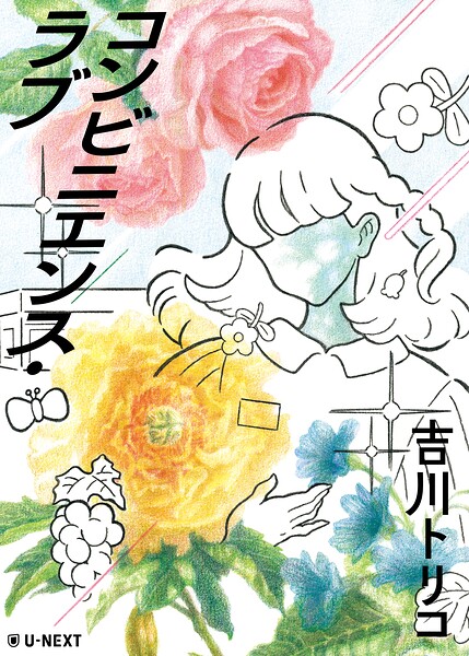 コンビニエンス・ラブ