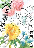 コンビニエンス・ラブ