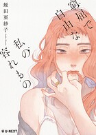 窮屈で自由な私の容れもの