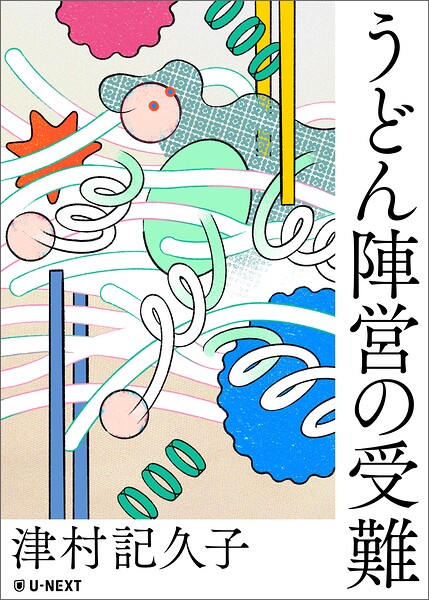 うどん陣営の受難