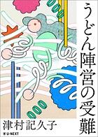 うどん陣営の受難