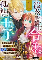 没落騎士令嬢と孤独な王子〜お守りすべき王子殿下は××になる呪いをかけられていました〜 1