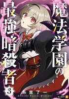 魔法学園の最強暗殺者 3