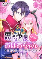 悪役令嬢、転生前はおばあちゃん〜若王子との恋は難儀です〜 4