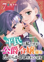 平民の私ですが公爵令嬢様をたぶらかして生きています 7