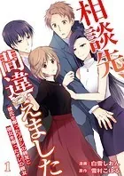 相談先、間違えました〜彼氏を奪ったワタシの親友と彼女を奪ったオレの親友〜（単話）
