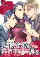 悪役令嬢はシンデレラの夢を見る（単話）