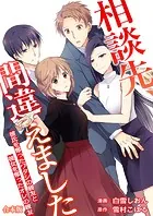 相談先、間違えました〜彼氏を奪ったワタシの親友と彼女を奪ったオレの親友〜【合本版】