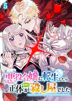 悪役令嬢に転生したら正体がまさかの殺し屋でした 05話