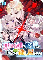 悪役令嬢に転生したら正体がまさかの殺し屋でした 10話