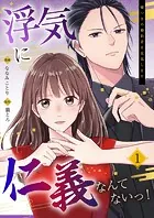 浮気に仁義なんてないっ！〜嘘つきの婚約者を見返します〜（単話）
