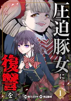 圧迫豚女に復讐を（単話）