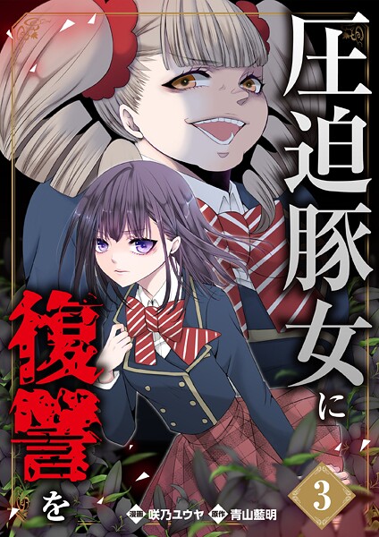 圧迫豚女に復讐を（単話） | DMMブックスデータベース