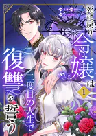 死に戻り令嬢は二度目の人生で復讐を誓う（単話）