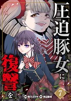 圧迫豚女に復讐を 07話