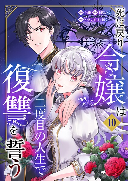 死に戻り令嬢は二度目の人生で復讐を誓う（単話）