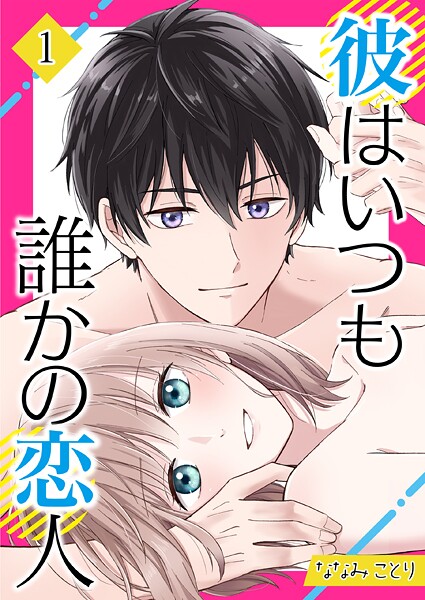 彼はいつも誰かの恋人 01話