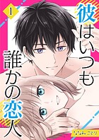 彼はいつも誰かの恋人 01話