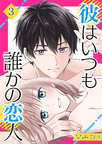 彼はいつも誰かの恋人（単話）