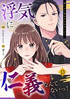 浮気に仁義なんてないっ！〜嘘つきの婚約者を見返します〜（単話）