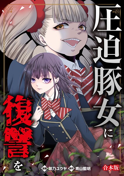 圧迫豚女に復讐を【合本版】