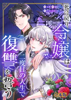 死に戻り令嬢は二度目の人生で復讐を誓う【合本版】