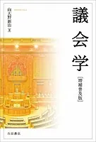 議会学［増補普及版］