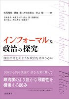インフォーマルな政治の探究 政治学はどのような政治を語りうるか