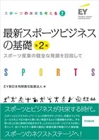 スポーツの未来を考える（2）最新スポーツビジネスの基礎（第2版）